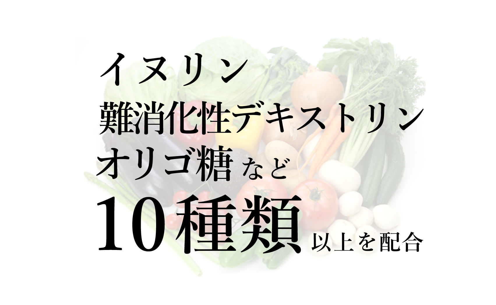 ルルミルクにはイヌリン、難消化性デキストリン、オリゴ糖など10種類以上のルミナコイドが配合されております